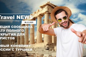 Travel NEWS: ГРЕЦИЯ СООБЩИЛА ДАТУ ПОЛНОГО ОТКРЫТИЯ ДЛЯ ТУРИСТОВ / НОВЫЙ КОНФЛИКТ РОССИИ С ТУРЦИЕЙ