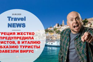 Travel NEWS: ГРЕЦИЯ ЖЕСТКО ПРЕДУПРЕДИЛА ТУРИСТОВ, В ИТАЛИЮ И АБХАЗИЮ ТУРИСТЫ ЗАВЕЗЛИ ВИРУС