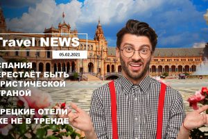 Travel NEWS: ИСПАНИЯ ПЕРЕСТАЁТ БЫТЬ ТУРИСТИЧЕСКОЙ СТРАНОЙ / ТУРЕЦКИЕ ОТЕЛИ УЖЕ НЕ В ТРЕНДЕ