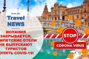Travel NEWS: ИСПАНИЯ ЗАКРЫВАЕТСЯ, ЕГИПЕТСКИЕ ОТЕЛИ НЕ ВЫПУСКАЮТ ТУРИСТОВ — ОПЯТЬ COVID-19