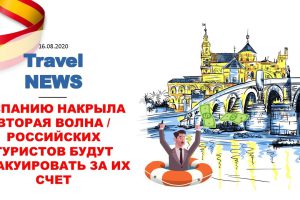 Travel NEWS: ИСПАНИЮ НАКРЫЛА ВТОРАЯ ВОЛНА / РОССИЙСКИХ ТУРИСТОВ БУДУТ ЭВАКУИРОВАТЬ ЗА ИХ СЧЕТ