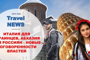 Travel NEWS: ИТАЛИЯ ДЛЯ УКРАИНЦЕВ, АБХАЗИЯ ДЛЯ РОССИЯН — НОВЫЕ ДОГОВОРЕННОСТИ ВЛАСТЕЙ