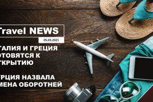 Travel NEWS: ИТАЛИЯ И ГРЕЦИЯ ГОТОВЯТСЯ К ОТКРЫТИЮ / ТУРЦИЯ НАЗВАЛА ИМЕНА ОБОРОТНЕЙ