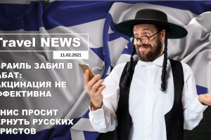 Travel NEWS: ИЗРАИЛЬ ЗАБИЛ В НАБАТ: ВАКЦИНАЦИЯ НЕ ЭФФЕКТИВНА / ТУНИС ПРОСИТ ВЕРНУТЬ РУССКИХ ТУРИСТОВ