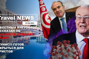 Travel NEWS: ИЗВЕСТНЫЙ ВИРУСОЛОГ РАССКАЗАЛ ОБ ОПАСНОСТИ ОТДЫХА В ТУРЦИИ / ТУНИС ГОТОВ ОТКРЫТЬСЯ