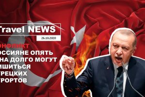 Travel NEWS: КОНФЛИКТ — РОССИЯНЕ МОГУТ ЛИШИТЬСЯ ТУРЕЦКИХ КУРОРТОВ / УКРАИНА ОБНОВИЛА СПИСОК ЗОН