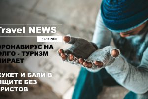 Travel NEWS: КОРОНАВИРУС НА ДОЛГО — ТУРИЗМ УМИРАЕТ / ПХУКЕТ И БАЛИ В НИЩИТЕ И БЕЗ ТУРИСТОВ