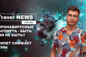 Travel NEWS: КОРОНАВИРУСНЫЕ ПАСПОРТА — БЫТЬ ИЛИ НЕ БЫТЬ? / ЕГИПЕТ СНИЖАЕТ ЦЕНЫ