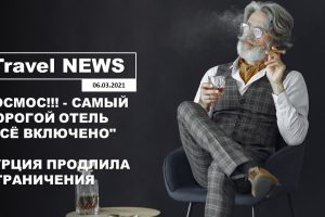 Travel NEWS: КОСМОС!!! — САМЫЙ ДОРОГОЙ ОТЕЛЬ «ВСЁ ВКЛЮЧЕНО» / ТУРЦИЯ ПРОДЛИЛА ОГРАНИЧЕНИЯ