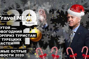 Travel NEWS: КРУТОЙ НОВОГОДНИЙ СЮРПРИЗ ТУРИСТАМ ОТ ТУРЕЦКИХ ВЛАСТЕЙ / САМЫЕ ГОРЯЧИЕ НОВОСТИ 2020