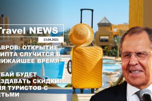 Travel NEWS: ЛАВРОВ: ЕГИПЕТ ОТКРОЕТСЯ В БЛИЖАЙШЕЕ ВРЕМЯ/ДУБАЙ БУДЕТ ДАВАТЬ СКИДКИ ТУРИСТАМ С ДЕТЬМИ