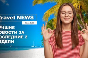 Travel NEWS: ЛУЧШИЕ НОВОСТИ ЗА ПОСЛЕДНИЕ 2 НЕДЕЛИ