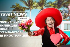 Travel NEWS: МЕКСИКА, КУБА И ФИНЛЯНДИЯ СНОВА ОТКРЫВАЮТСЯ ДЛЯ ИНОСТРАНЦЕВ