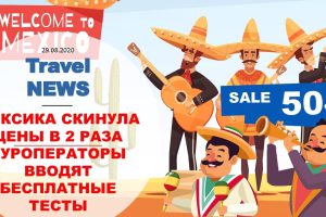 Travel NEWS: МЕКСИКА СКИНУЛА ЦЕНЫ В 2 РАЗА / ТУРОПЕРАТОРЫ ВВОДЯТ БЕСПЛАТНЫЕ ТЕСТЫ