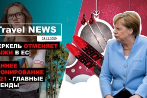 Travel NEWS: МЕРКЕЛЬ ОТМЕНЯЕТ ЛЫЖИ В ЕС / РАННЕЕ БРОНИРОВАНИЕ 2021 — ГЛАВНЫЕ ТРЕНДЫ