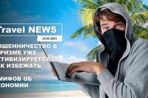 Travel NEWS: МОШЕННИЧЕСТВО В ТУРИЗМЕ УЖЕ АКТИВИЗИРУЕТСЯ — КАК ИЗБЕЖАТЬ / 9 МИФОВ ОБ ЭКОНОМИИ