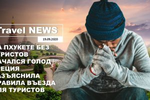 Travel NEWS: НА ПХУКЕТЕ БЕЗ ТУРИСТОВ НАЧАЛСЯ ГОЛОД / ГРЕЦИЯ РАЗЪЯСНИЛА ПРАВИЛА ВЪЕЗДА ДЛЯ ТУРИСТОВ