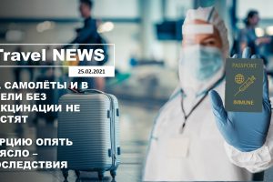 Travel NEWS: НА САМОЛЁТЫ И В ОТЕЛИ БЕЗ ВАКЦИНАЦИИ НЕ ПУСТЯТ / ТУРЦИЮ ОПЯТЬ ТРЯСЛО — ПОСЛЕДСТВИЯ