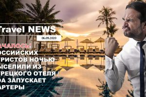 Travel NEWS: НАЧАЛОСЬ! РОССИЙСКИХ ТУРИСТОВ НОЧЬЮ ВЫСЕЛИЛИ ИЗ ТУРЕЦКОГО ОТЕЛЯ/ГОА ЗАПУСКАЕТ ЧАРТЕРЫ