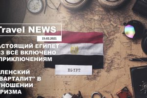 Travel NEWS: НАСТОЯЩИЙ ЕГИПЕТ — ИЗ ВСЁ ВКЛЮЧЕНО К ПРИКЛЮЧЕНИЯМ / ЗЕЛЕНСКИЙ КВАРТАЛИТ О ТУРИЗМЕ