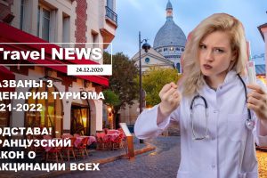 Travel NEWS: НАЗВАНЫ 3 СЦЕНАРИЯ ТУРИЗМА 2021-2022 / ПОДСТАВА! — ФРАНЦУЗСКИЙ ЗАКОН О ВАКЦИНАЦИИ ВСЕХ