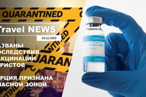 Travel NEWS: НАЗВАНЫ ПОСЛЕДСТВИЯ ОБЯЗАТЕЛЬНОЙ ВАКЦИНАЦИИ ТУРИСТОВ / ТУРЦИЯ ПРИЗНАНА ОПАСНОЙ ЗОНОЙ