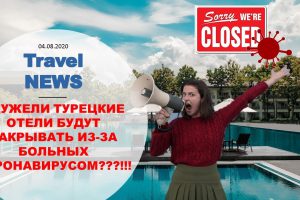 Travel NEWS: НЕУЖЕЛИ ТУРЕЦКИЕ ОТЕЛИ БУДУТ ЗАКРЫВАТЬ ИЗ-ЗА БОЛЬНЫХ КОРОНАВИРУСОМ???!!!