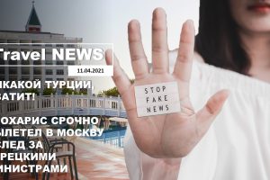 Travel NEWS: НИКАКОЙ ТУРЦИИ, ХВАТИТ / ТЕОХАРИС СРОЧНО ВЫЛЕТЕЛ В МОСКВУ ВСЛЕД ЗА ТУРЕЦКИМИ МИНИСТРАМИ