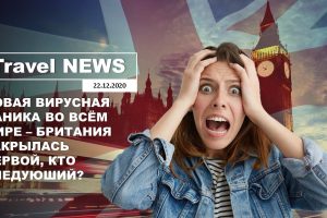 Travel NEWS: НОВАЯ ВИРУСНАЯ ПАНИКА ВО ВСЁМ МИРЕ — БРИТАНИЯ ЗАКРЫЛАСЬ ПЕРВОЙ, КТО СЛЕДУЮШИЙ?