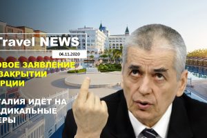 Travel NEWS: НОВОЕ ЗАЯВЛЕНИЕ О ЗАКРЫТИИ ТУРУИИ / ИТАЛИЯ ИДЁТ НА РАДИКАЛЬНЫЕ МЕРЫ