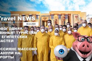 Travel NEWS: НОВОГОДНЯЯ «СВИНЬЯ» ТУРИСТАМ ОТ ЕГИПЕТСКИХ ВЛАСТЕЙ /РОССИЯНЕ МАССОВО РВАНУЛИ НА КУРОРТЫ