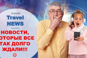 Travel NEWS: НОВОСТИ, КОТОРЫЕ ВСЕ ТАК ДОЛГО ЖДАЛИ!!!
