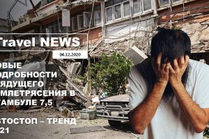 Travel NEWS: НОВЫЕ ПОДРОБНОСТИ ГРЯДУЩЕГО ЗЕМЛЕТРЯСЕНИЯ В СТАМБУЛЕ 7,5 / АВТОСТОП — ТРЕНД 2021
