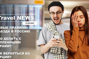 Travel NEWS: НОВЫЕ ПРАВИЛА ВЪЕЗДА В РОССИЮ, ЧТО ДЕЛАТЬ С КУПЛЕННЫМИ ТУРАМИ, КАК ВЕРНУТЬСЯ ИЗ ТУРЦИИ?