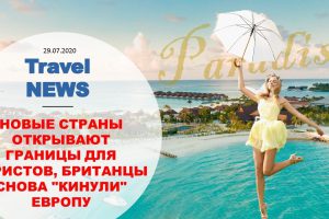 Travel NEWS: НОВЫЕ СТРАНЫ ОТКРЫВАЮТ ГРАНИЦЫ ДЛЯ ТУРИСТОВ, БРИТАНЦЫ ЕЩЕ РАЗ «КИНУЛИ» ЕВРОПУ