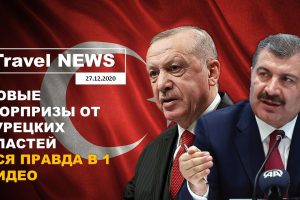 Travel NEWS: НОВЫЕ СЮРПРИЗЫ ОТ ТУРЕЦКИХ ВЛАСТЕЙ — ВСЯ ПРАВДА В 1 ВИДЕО