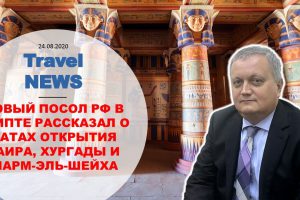 Travel NEWS: НОВЫЙ ПОСОЛ РФ В ЕГИПТЕ РАССКАЗАЛ О ДАТАХ ОТКРЫТИЯ КАИРА, ХУРГАДЫ И ШАРМ-ЭЛЬ-ШЕЙХА