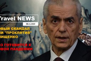 Travel NEWS: НОВЫЙ СКАНДАЛ ИЛИ «ПРОКЛЯТИЯ» ОНИЩЕНКО / ВОЗ ГОТОВИТСЯ К НОВОЙ ПАНДЕМИИ
