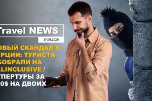 Travel NEWS: НОВЫЙ СКАНДАЛ В ТУРЦИИ: ТУРИСТА ОБОБРАЛИ НА ALLINCLUSIVE / СУПЕРТУРЫ ЗА 150$ НА ДВОИХ