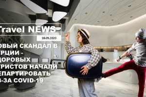 Travel NEWS: НОВЫЙ СКАНДАЛ В ТУРЦИИ — ЗДОРОВЫХ ТУРИСТОВ НАЧАЛИ ДЕПАРТИРОВАТЬ ИЗ-ЗА COVID-19