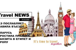 Travel NEWS: ОАЭ ПОСЛАБЛЯЕТ ПРАВИЛА ВЪЕЗДА / БЕЛАРУСЬ УПРОСТИЛА ПРАВИЛА ТРАНЗИТА В ЕГИПЕТ И ЕВРОПУ