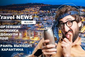 Travel NEWS: ОБОРЗЕВШИЕ ЧИНОВНИКИ ОТДОХНУЛИ В НИЦЦЕ / ИЗРАИЛЬ ВЫХОДИТ ИЗ КАРАНТИНА