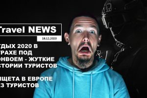 Travel NEWS: ОТДЫХ 2020 В СТРАХЕ ПОД КОНВОЕМ — ЖУТКИЕ ИСТОРИИ ТУРИСТОВ/НИЩЕТА В ЕВРОПЕ БЕЗ ТУРИСТОВ