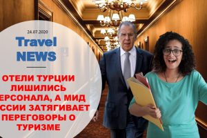 Travel NEWS: ОТЕЛИ ТУРЦИИ ЛИШИЛИСЬ ПЕРСОНАЛА, А МИД РОССИИ ПРОДОЛЖАЕТ ПЕРЕГОВОРЫ О ТУРИЗМЕ
