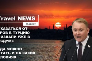 Travel NEWS: ОТКАЗАТЬСЯ ОТ ТУРОВ В ТУРЦИЮ ПРИЗВАЛИ В ГОСДУМЕ / КУДА МОЖНО ЛЕТАТЬ И НА КАКИХ УСЛОВИЯХ