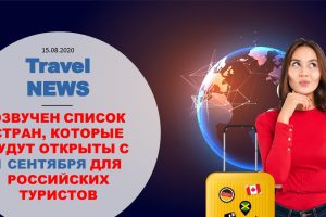 Travel NEWS: ОЗВУЧЕН СПИСОК СТРАН, КОТОРЫЕ БУДУТ ОТКРЫТЫ С 1 СЕНТЯБРЯ ДЛЯ РОССИЙСКИХ ТУРИСТОВ