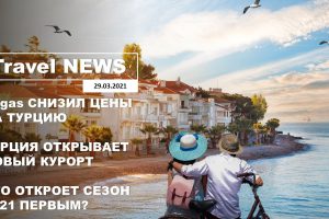 Travel NEWS: ПЕГАС СНИЗИЛ ЦЕНЫ НА ТУРЦИЮ/ТУРЦИЯ ОТКРЫВАЕТ НОВЫЙ КУРОРТ/КТО ОТКРОЕТ СЕЗОН ’21 ПЕРВЫМ?