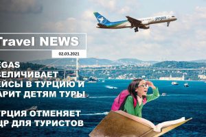 Travel NEWS: PEGAS УВЕЛИЧИВАЕТ РЕЙСЫ В ТУРЦИЮ И ДАРИТ ДЕТЯМ ТУРЫ / ТУРЦИЯ ОТМЕНЯЕТ ПЦР ДЛЯ ТУРИСТОВ