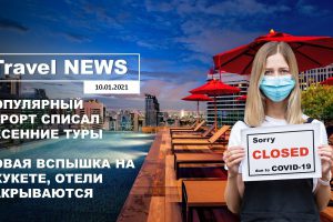 Travel NEWS: ПОПУЛЯРНЫЙ КУРОРТ СПИСАЛ ВЕСЕННИЕ ТУРЫ / НОВАЯ ВСПЫШКА НА ПХУКЕТЕ, ОТЕЛИ ЗАКРЫВАЮТСЯ