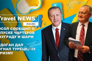 Travel NEWS: ПОСОЛ СООБЩИЛ О ЗАПУСКЕ ЧАРТЕРОВ В ХУГРАДУ И ШАРМ/ЭРДОГАН ДАЛ СИГНАЛ ТУРЕЦКОМУ ТУРИЗМУ
